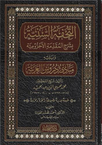 التحفة السنية بشرح المقدمة الآجرمية ويليه مبادئ در...