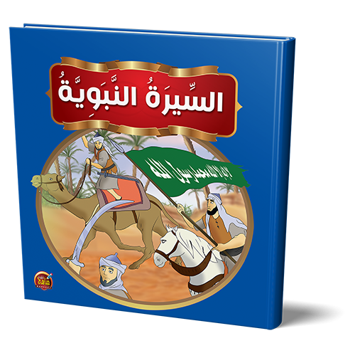 قصص السيرة النبوية للأطفال