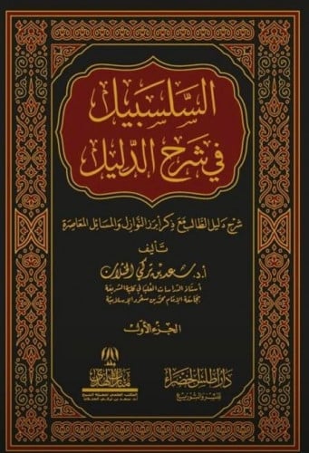 السلسبيل في شرح الدليل الطالب مع ذكر أبرز النوازل...