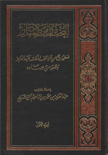 المختار من المنار 1/10 - عبدالعزيز آل الشيخ