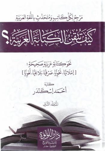 كيف تتقن الكتابة بالعربية ؟ - أحمد إسكندر