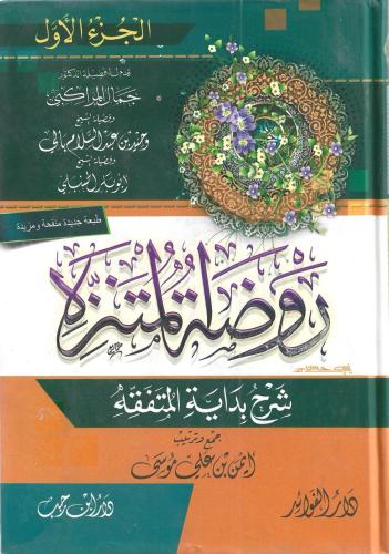 روضة المتنزة شرح بداية المتفقه 1/4 - أيمن موسى