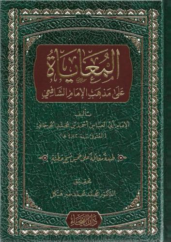 المعاياة على مذهب الإمام الشافعي - أبي العباس أحمد...