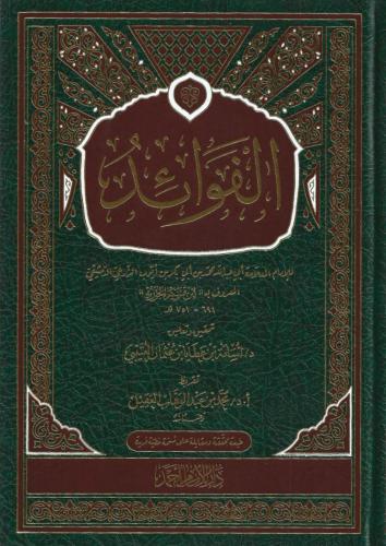 الفوائد - ابن القيم الجوزية