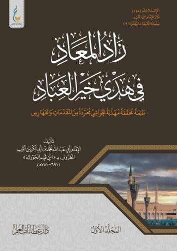 زاد المعاد في هدي خير العباد (الطبعة الميسرة) 1/3