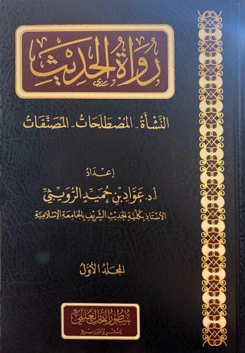 رواة الحديث النشأة - المصطلحات - المصنفات 1/2 - عو...