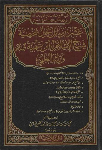 عشر رسائل حول شخصية شيخ الإسلام ابن تيمية وتراثه ا...
