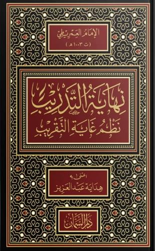 نهاية التدريب نظم غاية التقريب - الإمام العمريطي
