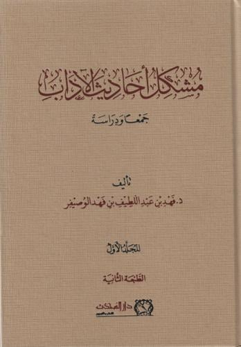 مشكل أحاديث الآداب جمعا ودراسة 1/2 - فهد الوصيفر