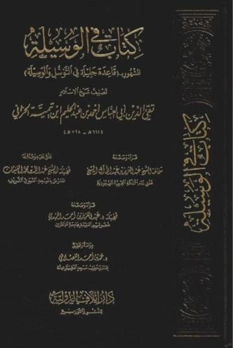قاعدة جليلة في التوسل والوسيلة - شيخ الاسلام ابن ت...