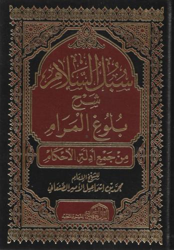سبل السلام الموصلة إلى بلوغ المرام 1/4 - الإمام ال...