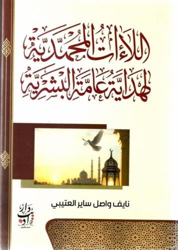 اللاءات المحمدية لهداية عامة البشرية - نايف العتيب...