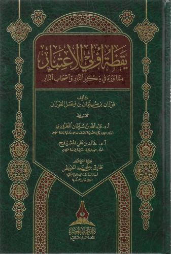 يقظة أولي الاعتبار مما ورد في ذكر ألنار وأصحاب الن...