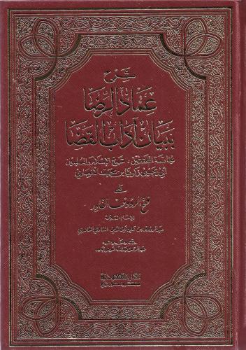 شرح عمدة الرضا 1/2 - زكريا الأنصاري