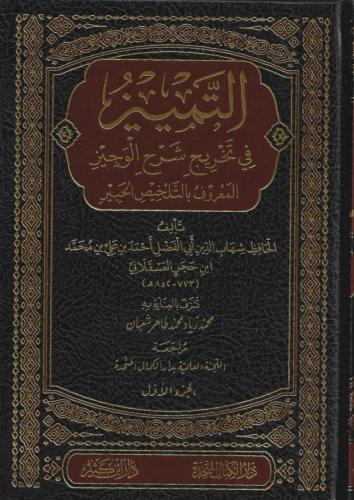 التمييز في تخريج شرح الوجيز المعروف بالتلخيص الحبي...