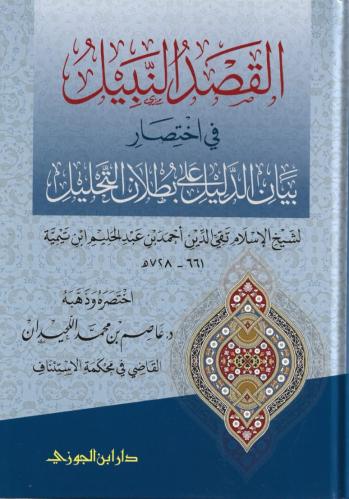 القصد النبيل في اختصار بيان الدليل على بطلان التحل...