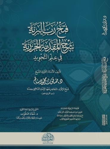 فتح رب البرية شرح المقدمة الجزرية في علم التجويد و...