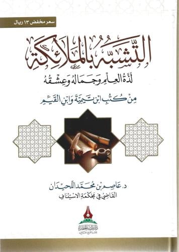 التشبة بالملائكة لذة العلم وجماله وعشقه من كتب ابن...