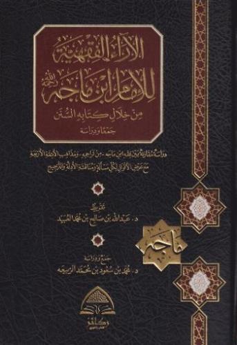 الآراء الفقهية للإمام ابن ماجه من خلال كتابه السنن...