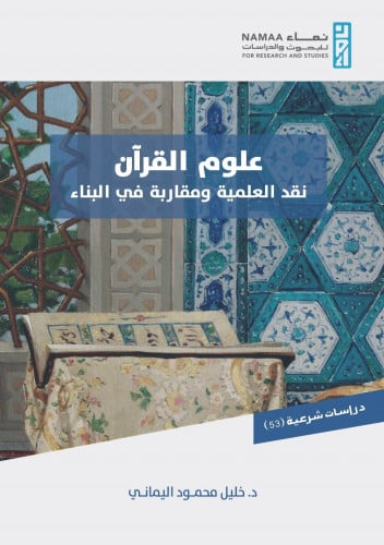 علوم القرآن نقد العلمية ومقاربة في البناء