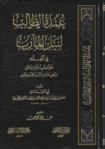 عمدة الطالب لنيل المآرب في الفقه على مذهب الإمام أ...