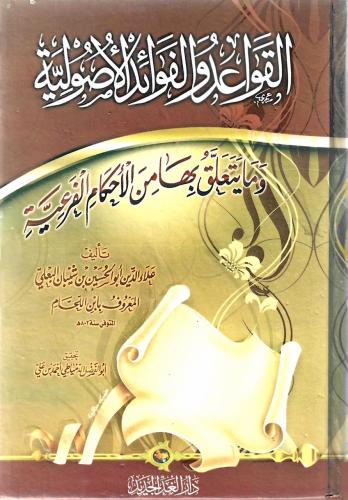 القواعد والفوائد الأصولية وما يتعلق بها من الأحكام...