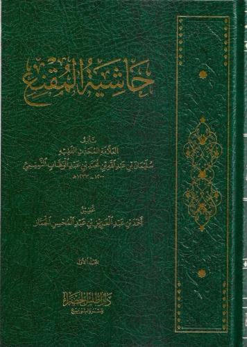 حاشية المقنع 1/6 -سليمان التميمي النجدي