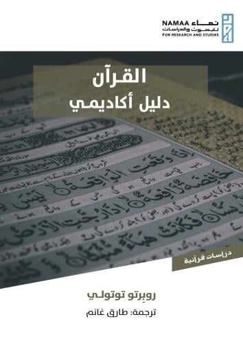 القرآن دليل أكاديمي - روبرتو توتولي