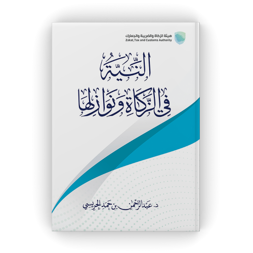النية في الزكاة ونوازلها - عبدالرحمن الجريسي