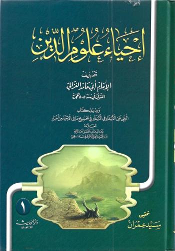 إحياء علوم الدين 1/5 - أبي حامد الغزالي