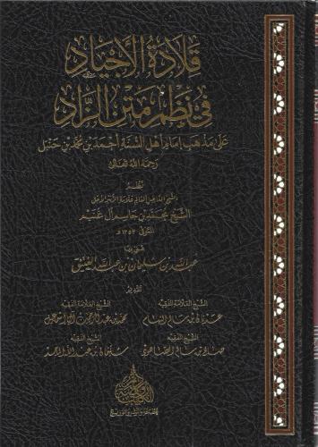 قلادة الأجياد في نظم متن الزاد على مذهب إمام أهل ا...