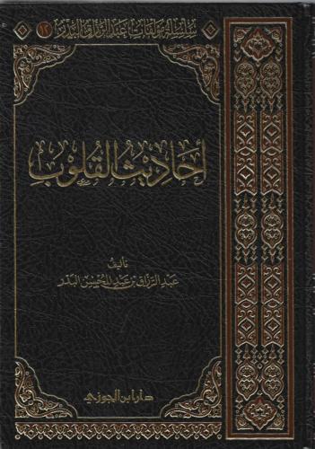أحاديث القلوب - عبدالرزاق البدر