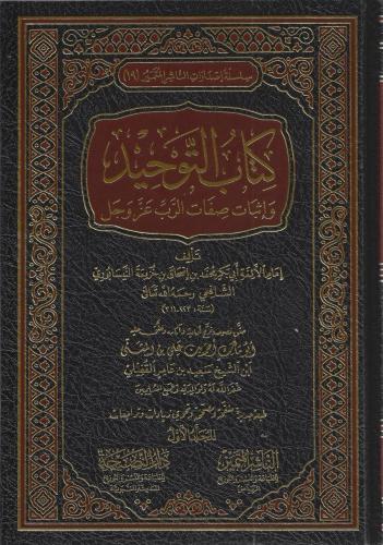 كتاب التوحيد وإثبات صفات الرب عز وجل - ابن خزيمة 1...