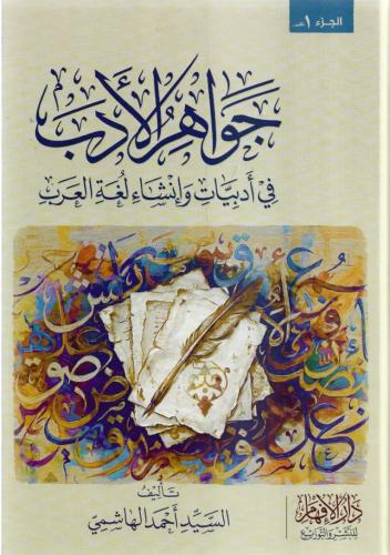 جواهر الأدب في أدبيات وإنشاء لغة العرب 1/2 - أحمد...