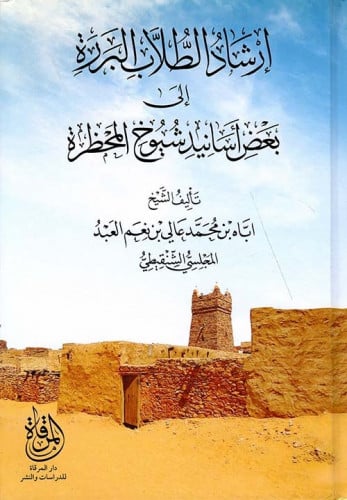 إرشاد الطلاب البررة إلى بعض أسانيد شيوخ المحظرة