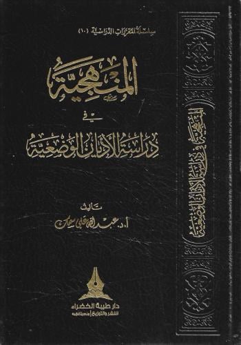 المنهجية في دراسة الأديان الوضعية - عبدالله سمك