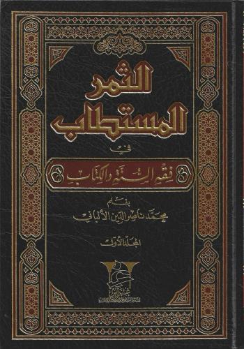 الثمر المستطاب في فقه السنة والكتاب 1/2