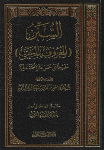السنن المعروف بالمجتبى سنن النسائي طبعة دار الصديق