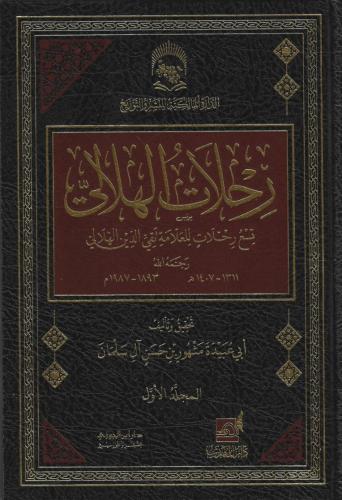 رحلات الهلالي تسع رحلات للعلامة تقي الدين الهلالي...