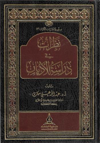 نظرات في دراسة الأديان - عبدالله سمك