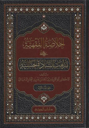الخلاصة في الفقه على مذهب السادة الحنبلية 1/2 -ياس...