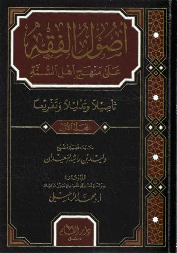 أصول الفقه على مذهب أهل السنة والجماعة 1\4 - وليد...