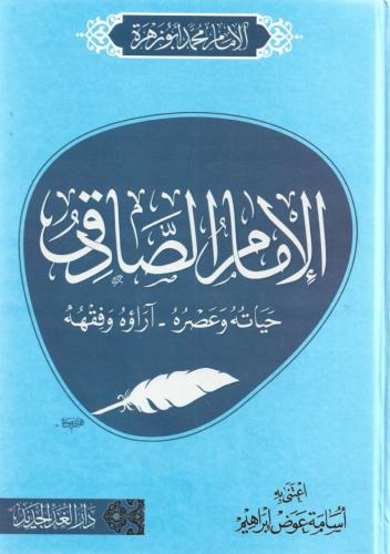 الإمام الصادق حياته وعصره آراؤه وفقهه - محمد أبو ز...