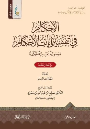 الإحكام في تفسير آيات الأحكام 1/4
