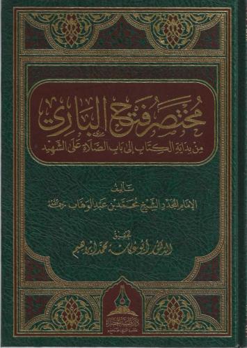 مختصر فتح الباري من بداية الكتاب إلى باب الصلاة عل...