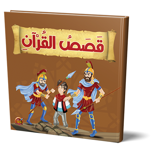 قصص القرآن للأطفال