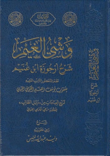 وشي الغيم شرح أرجوزة ابن غنيم