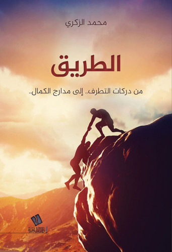 الطريق من دركات التطرف إلى مدارج الكمال