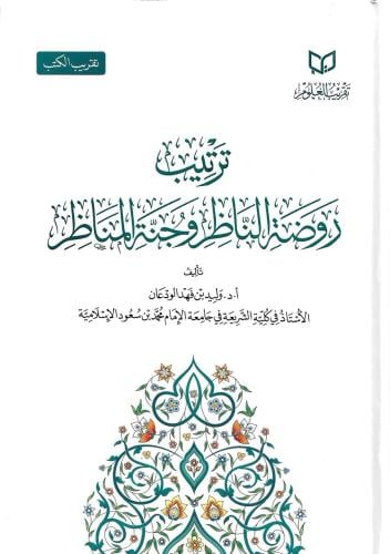 ترتيب روضة الناظر وجنة المناظر - وليد الودعان