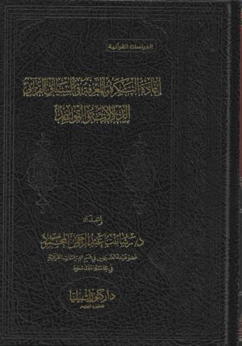 إعادة النكرة والمعرفة في السياق القرآني الدلالات و...